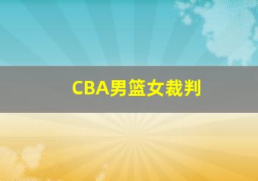 CBA男篮女裁判