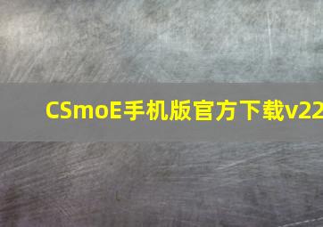 CSmoE手机版官方下载v22