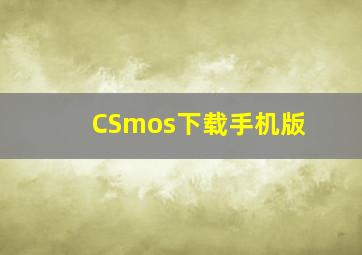 CSmos下载手机版