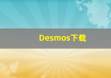 Desmos下载