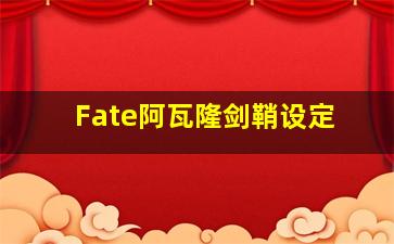 Fate阿瓦隆剑鞘设定