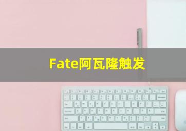 Fate阿瓦隆触发