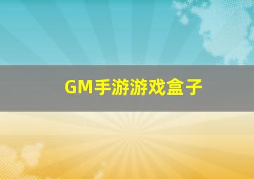 GM手游游戏盒子