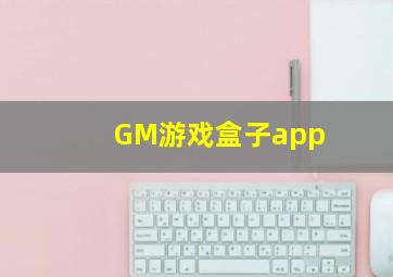 GM游戏盒子app