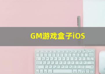 GM游戏盒子iOS