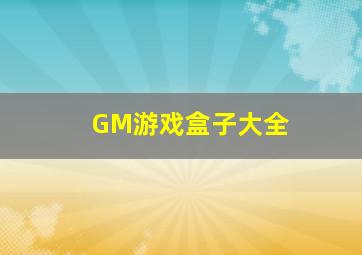 GM游戏盒子大全