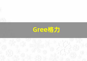 Gree格力