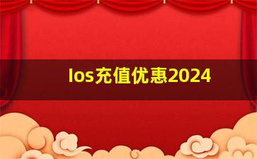 Ios充值优惠2024