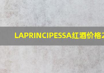 LAPRINCIPESSA红酒价格2021