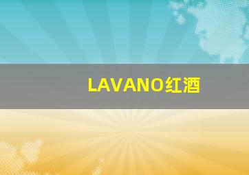 LAVANO红酒