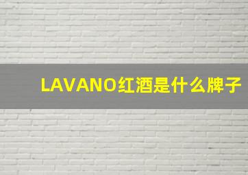 LAVANO红酒是什么牌子