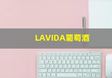 LAVIDA葡萄酒