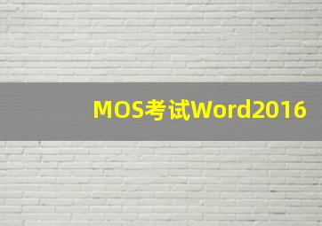 MOS考试Word2016