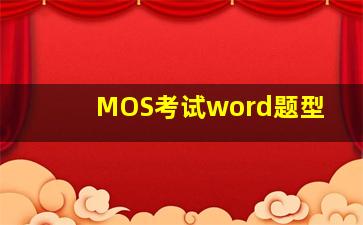 MOS考试word题型