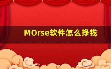 MOrse软件怎么挣钱