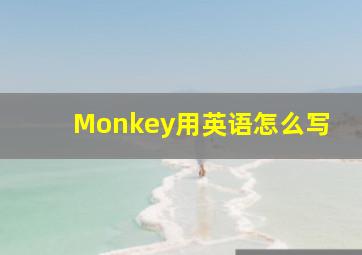 Monkey用英语怎么写