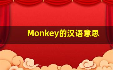 Monkey的汉语意思