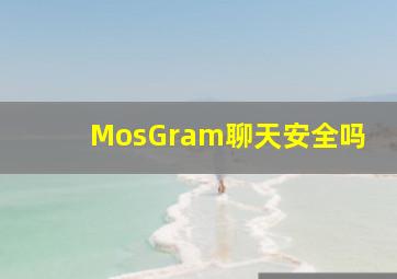 MosGram聊天安全吗