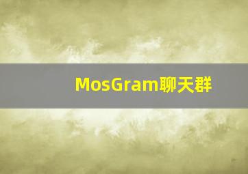 MosGram聊天群