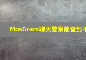 MosGram聊天警察能查到不