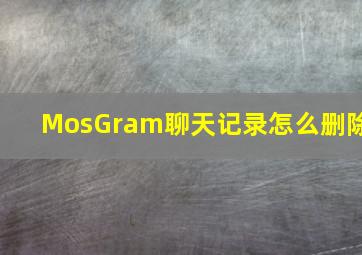 MosGram聊天记录怎么删除