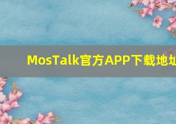 MosTalk官方APP下载地址