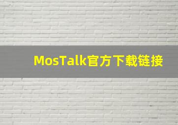 MosTalk官方下载链接