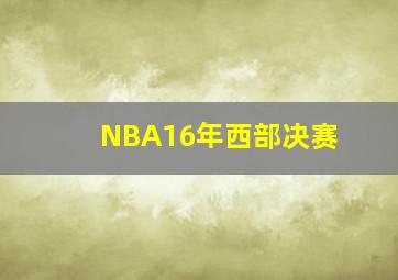 NBA16年西部决赛