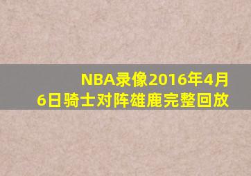 NBA录像2016年4月6日骑士对阵雄鹿完整回放