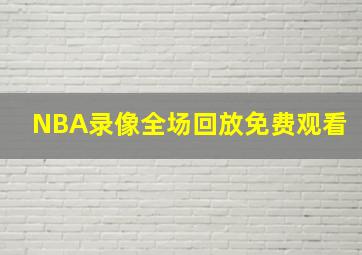 NBA录像全场回放免费观看