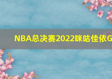 NBA总决赛2022咪咕佳依G6