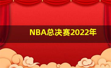 NBA总决赛2022年