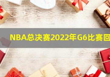 NBA总决赛2022年G6比赛回放