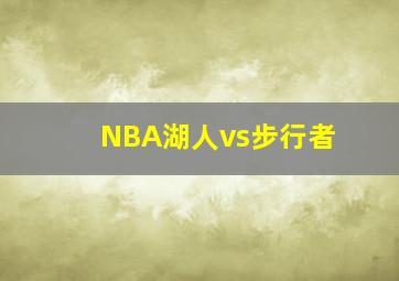 NBA湖人vs步行者