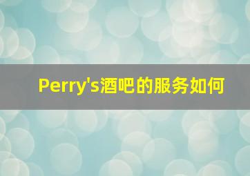 Perry's酒吧的服务如何