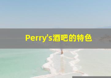 Perry's酒吧的特色