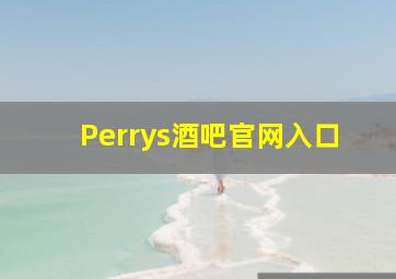 Perrys酒吧官网入口