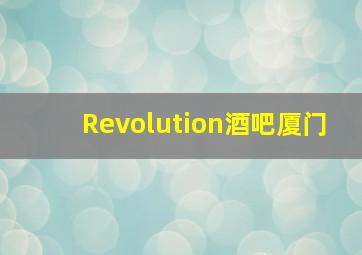 Revolution酒吧厦门