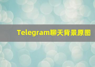 Telegram聊天背景原图