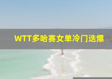 WTT多哈赛女单冷门迭爆