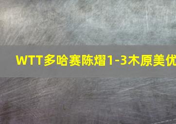 WTT多哈赛陈熠1-3木原美优