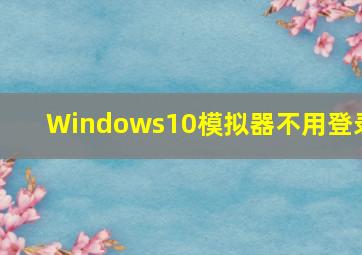 Windows10模拟器不用登录