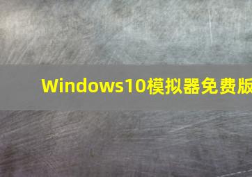 Windows10模拟器免费版