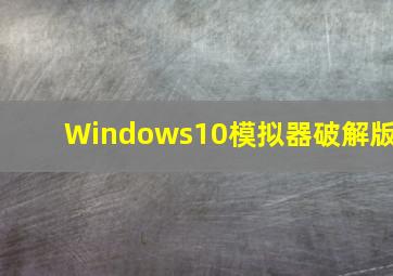 Windows10模拟器破解版