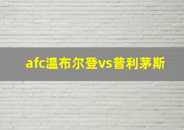 afc温布尔登vs普利茅斯