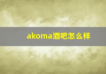 akoma酒吧怎么样