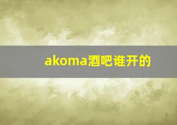 akoma酒吧谁开的