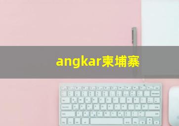 angkar柬埔寨