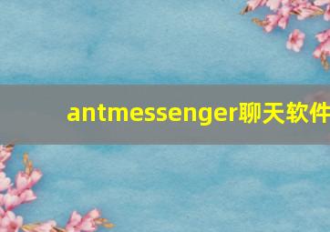 antmessenger聊天软件