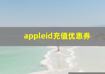 appleid充值优惠券